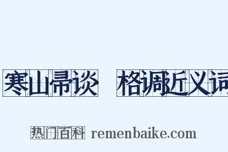 寒山帚谈·格调近义词是什么意思的图片